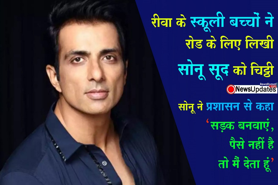 रीवा के स्कूली बच्चों ने रोड के लिए लिखी सोनू सूद को चिट्ठी, सोनू ने प्रशासन से कहा- सड़क बनवाएं, पैसे नहीं है तो मैं देता हूं रीवा के स्कूली बच्चों ने रोड के लिए लिखी सोनू सूद को चिट्ठी, सोनू ने प्रशासन से कहा- सड़क बनवाएं, पैसे नहीं है तो मैं देता हूं