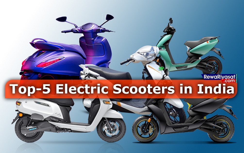 Top-5 Electric Scooters in India : पेट्रोल स्कूटर को करें बाय! 7 पैसे प्रति किलोमीटर से भी कम का एवरेज दे रहीं हैं ये इलेक्ट्रिक बाइक्स