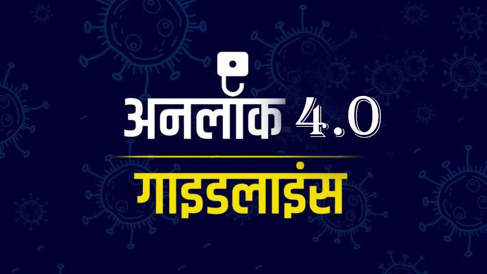 मध्यप्रदेश में अनलॉक -4 की ये है गाइडलाइंस, पढ़िए पूरी खबर मध्यप्रदेश में अनलॉक -4 की ये है गाइडलाइंस, पढ़िए पूरी खबर