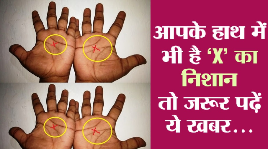 दुनियाभर में सिर्फ 3 प्रतिशत लोगों के हाथ में होता X का निशान, करते हैं जीवन में यह बड़ा काम