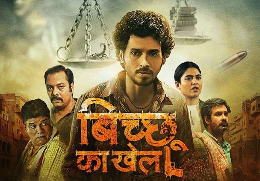 Mirzapur के बाद अब Bicchoo Ka Khel में भौकाल दिखाएंगे मुन्ना भैया, यहाँ देखें Trailer