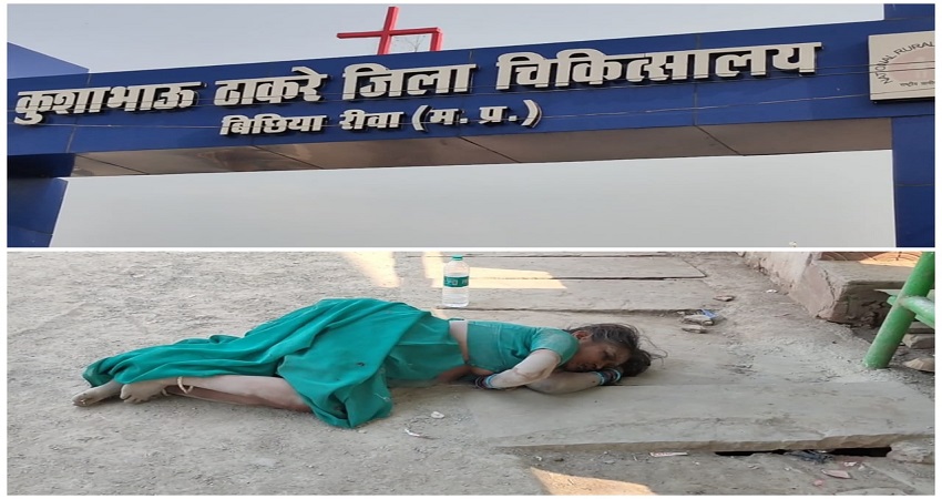 रीवा: अस्पताल गेट पर महिला की मौत हो जाने से लोग कर रहे है इस तरह की बातें..