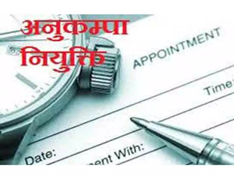 ठंडे बस्ते में अनुुकंपा नियुक्ति प्रक्रिया, तीन दर्जन आवेदन कर रहे इंतजार