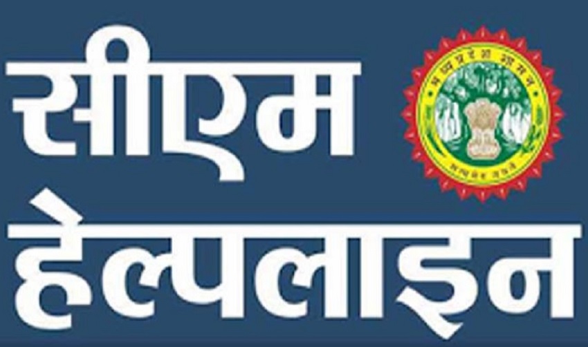 छतरपुर: सीएम हेल्पलाइन से शिकायत हटाने सीएमओ ने शिकायतकर्ता को एफआईआर दर्ज कराने दी धमकी