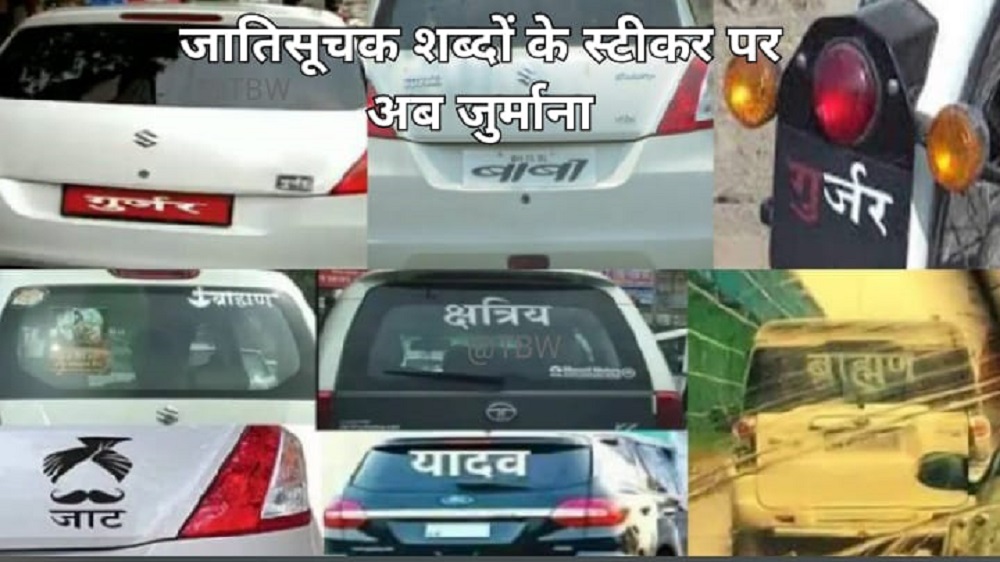 वाहनों पर जातिसूचक शब्द लिखना पड़ेगा महंगा, जानिए मामला...