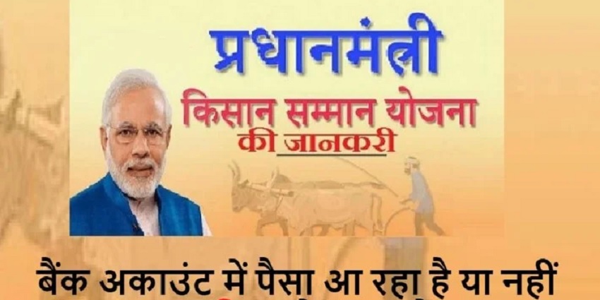 अगर नहीं मिल रही किसान सम्मान निधि तो परेशान न हों किसान, सरकार के इस हेल्पलाइन नम्बर से करें सम्पर्क, होगा निराकरण....