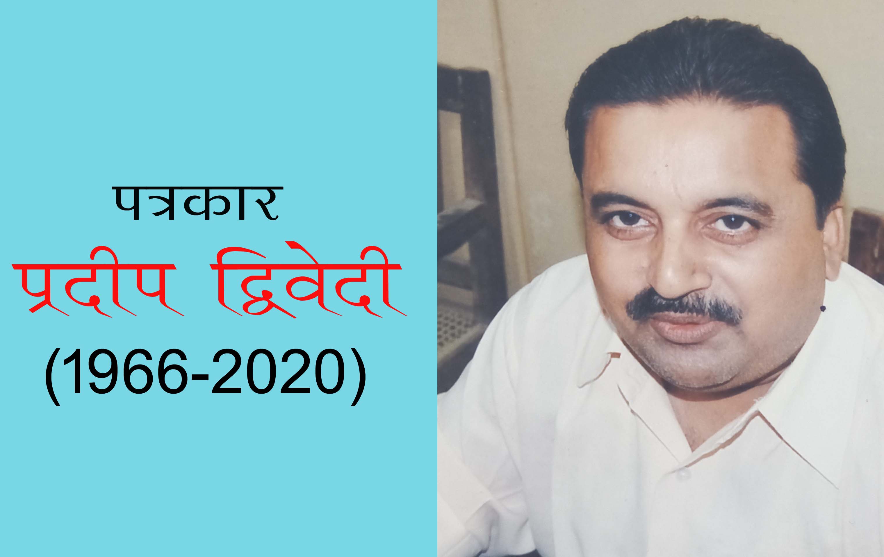 वरिष्ठ पत्रकार एवं रीवा रियासत वेब पोर्टल के संस्थापक प्रदीप द्विवेदी का 54 वर्ष की उम्र में भोपाल में निधन वरिष्ठ पत्रकार एवं रीवा रियासत वेब पोर्टल के संस्थापक प्रदीप द्विवेदी का 54 वर्ष की उम्र में भोपाल में निधन