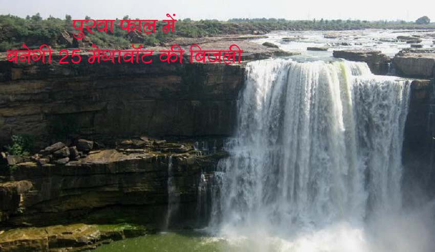 मार्शल हाइड्रल पावर कम्पनी पूर्वा फाल में बनायेगी 25 मेगावाॅट बिजली, जल्दी ही लगेगा संयंत्र