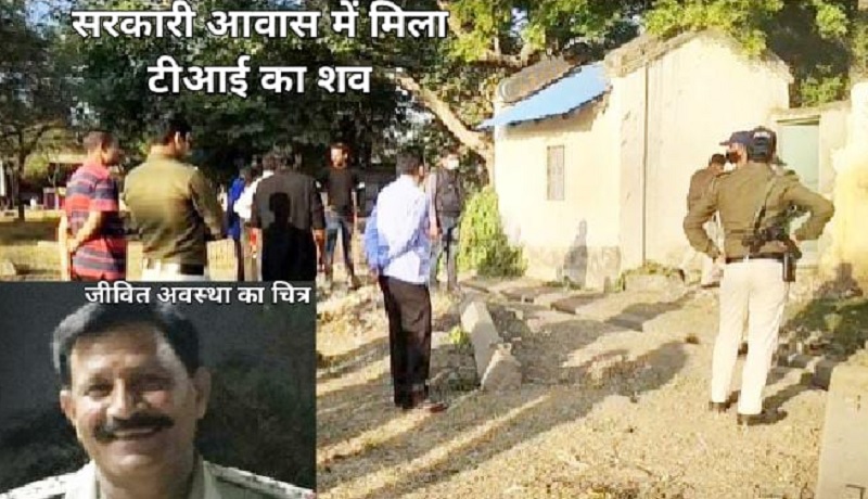 सरकारी आवास में मिला टीआई का शव, काॅलोनी में फैली सनसनी सरकारी आवास में मिला टीआई का शव, काॅलोनी में फैली सनसनी