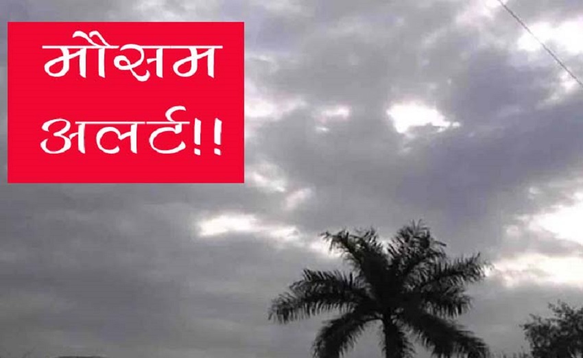 बदला मौसम का मिजाज : प्रदेश में बारिश के साथ ओलावृष्टि के आसार