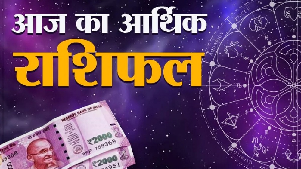 Aaj Ka Rashifal In Hindi: जानिए क्या है आज आपके राशिफल में !