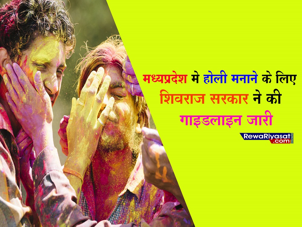 होली मनाने के लिए शिवराज सरकार ने जारी की गाइडलाइन, पढ़िए जरूरी खबर नहीं होगी देर : MP NEWS