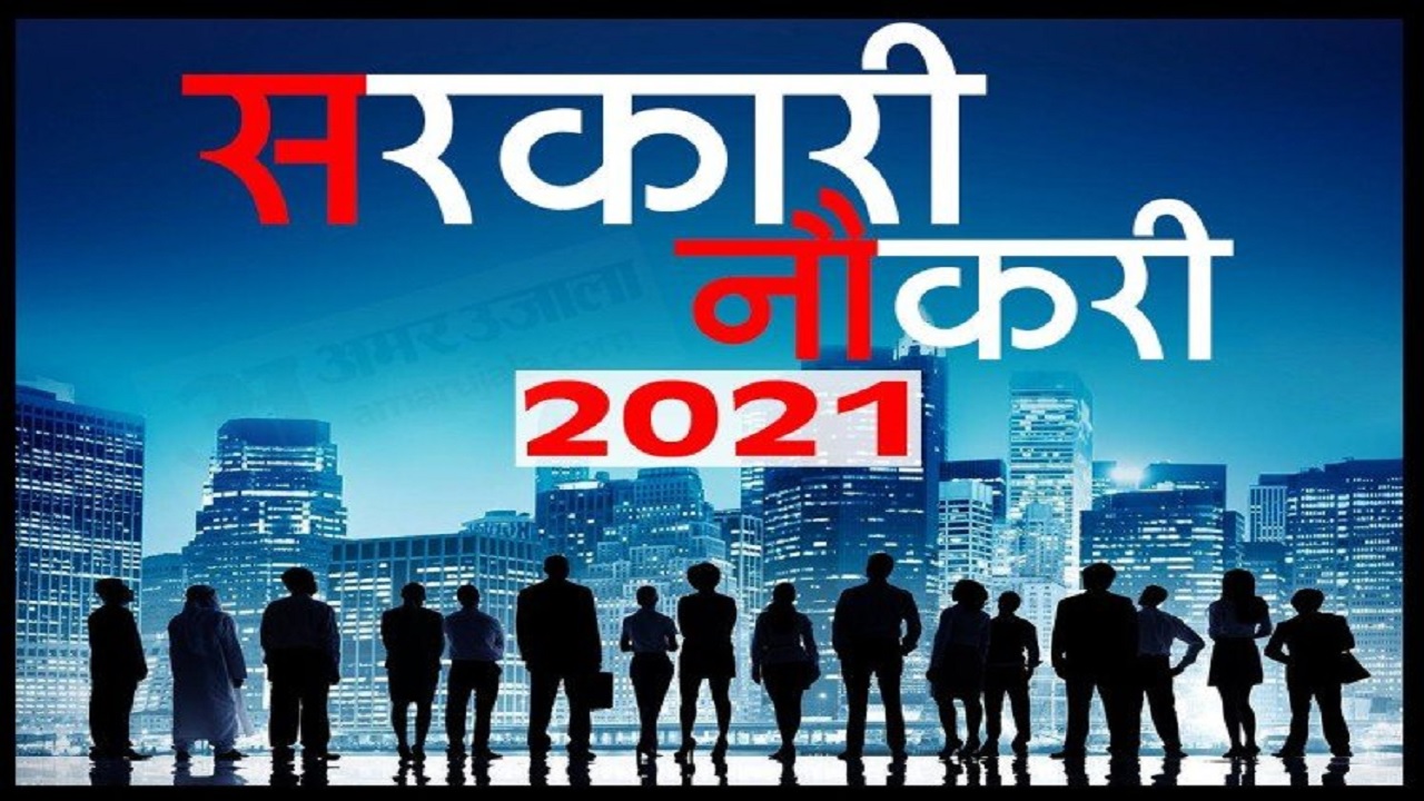 Sarkari Naukari 2021 LIVE UPDATES : इन सरकारी विभाग में निकली जगह, आप भी आजमाएं हाँथ