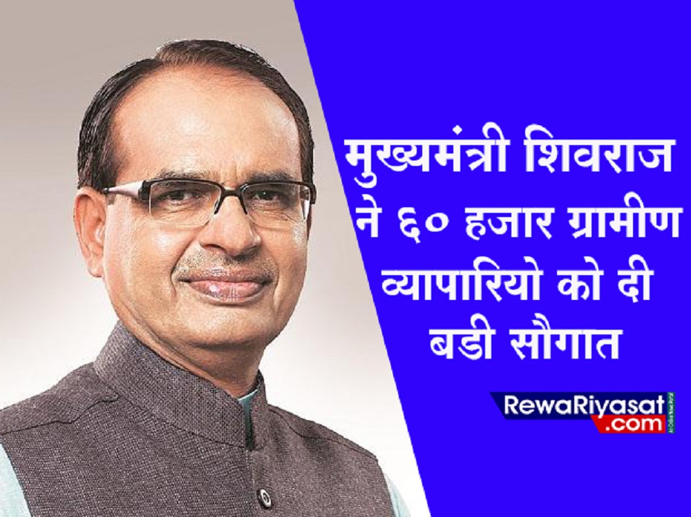 मुख्यमंत्री शिवराज सिंह चौहान देने जा रहे 60 हजार ग्रामीण व्यापारियों को बड़ी सौगात, पढ़िए पूरी खबर : MP NEWS