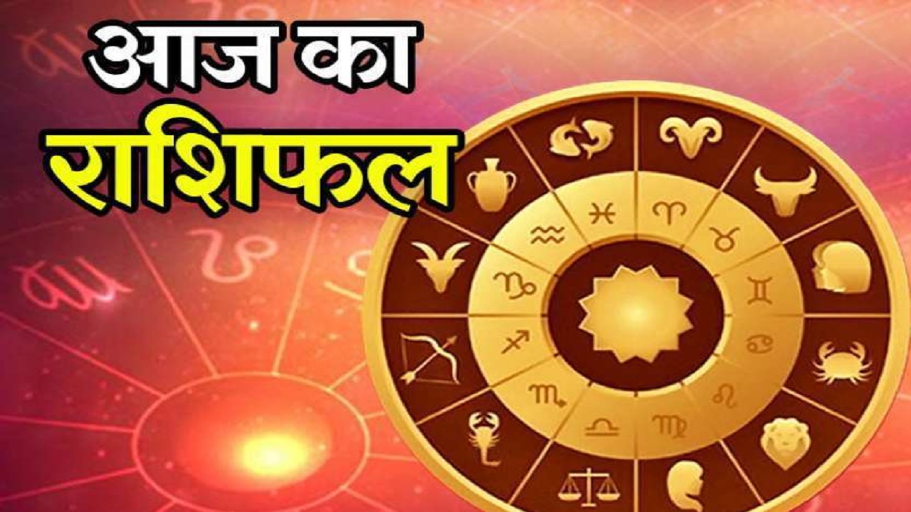 Horoscope Today, 9 April 2021 : आज इन राशियों में बरसेगी प्रभु की कृपा