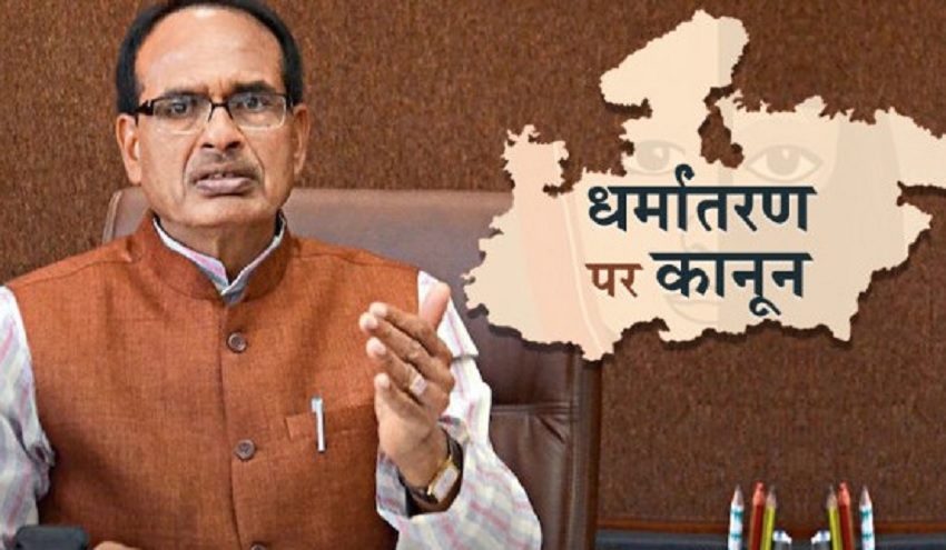 मप्र में लागू हुआ धर्म स्वातंत्र्य अधिनियम 2020, मुख्यमंत्री ने कहा नये युग का प्रारंभ