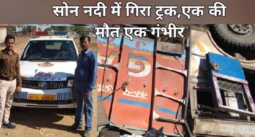 सोन नदी में गिरा ट्रक, हेल्पर की मौत, चालक घायल, 6 घंटे की मशक्कत के बाद ट्रक में फंसा मृतक का शव और घायल को निकाला गया