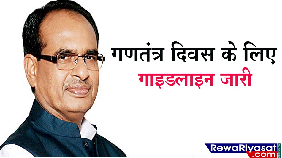 मध्यप्रदेश: गणतंत्र दिवस कार्यक्रम को लेकर शिवराज सरकार ने जारी की गाइड लाइन, पढ़ ले जरूरी खबर...