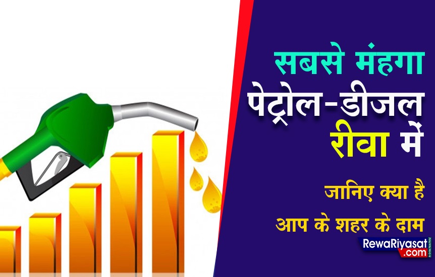 Petrol - Diesel Price in Rewa / सबसे मंहगा पेट्रोल-डीजल रीवा में, जानिए क्या है आज के दाम Petrol - Diesel Price in Rewa / सबसे मंहगा पेट्रोल-डीजल रीवा में, जानिए क्या है आज के दाम