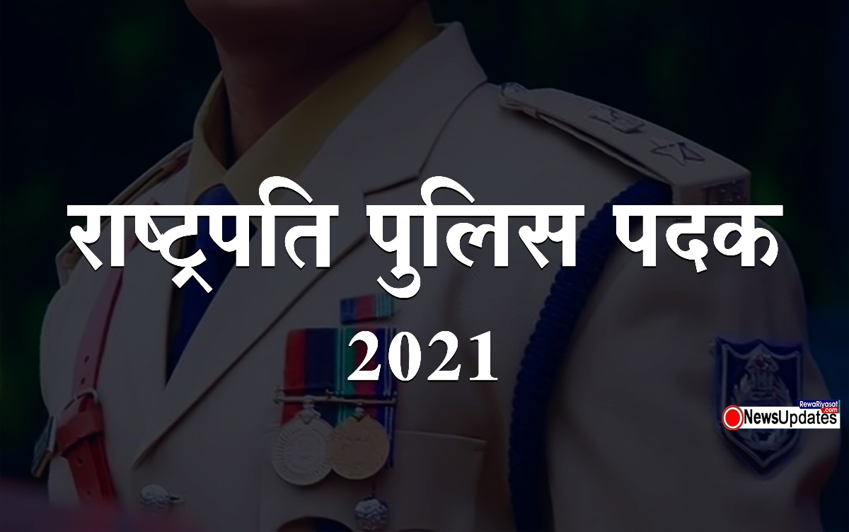 PRESIDENTS POLICE MEDAL 2021 : MP के 16 अफसरों को अवार्ड, DTC-सतना SP को वीरता पुरष्कार, रीवा लोकायुक्त एसपी को सराहनीय सेवा पदक