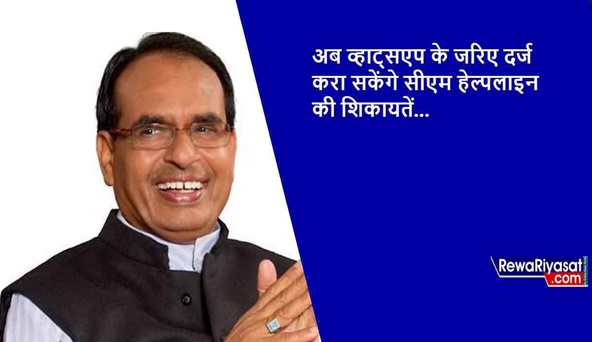 अब WhatsApp के जरिए दर्ज करा सकेंगे CM हेल्पलाइन की शिकायतें, नंबर जारी