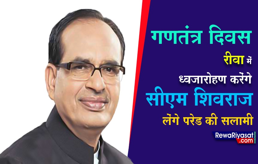 दो दिवसीय प्रवास पर 25 को रीवा आएँगे मुख्यमंत्री, गणतंत्र दिवस पर करेंगे ध्वजारोहण दो दिवसीय प्रवास पर 25 को रीवा आएँगे मुख्यमंत्री, गणतंत्र दिवस पर करेंगे ध्वजारोहण