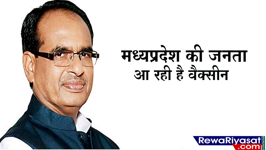मध्यप्रदेश में आ रही कोरोना वैक्सीन को लेकर CM SHIVRAJ ने खोला मोर्चा, कहा कुछ ऐसा की सुनकर आप हो जाएंगे...