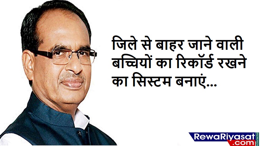 जिले से बाहर जाने वाली बच्चियों का रिकॉर्ड रखने का सिस्टम बनाएं, मुख्यमंत्री शिवराज सिंह चौहान के निर्देश