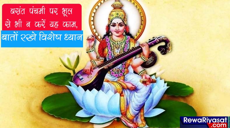 Basant Panchami 2021 : बसंत पंचमी पर भूल से भी न करें यह काम, इन बातों रखे विशेष ध्यान