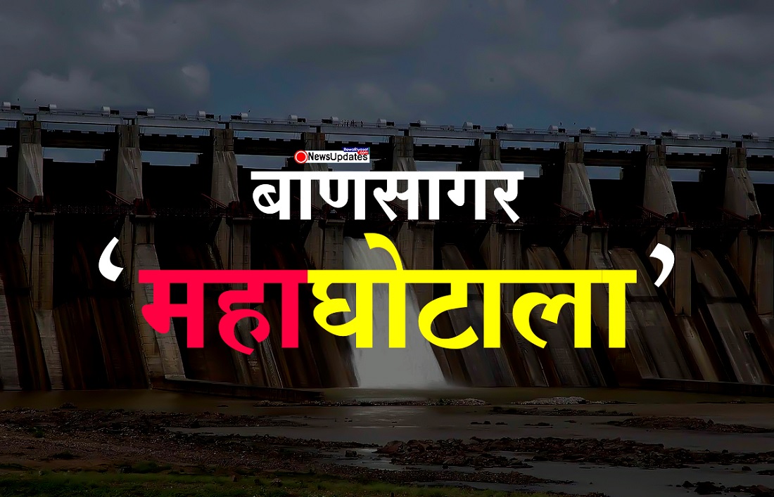 रीवा के बहुचर्चित बाणसागर महाघोटाले के 40 आरोपितों पर न्यायालय ने आरोप किया निर्मित, घोटालेबाजों में खलबली