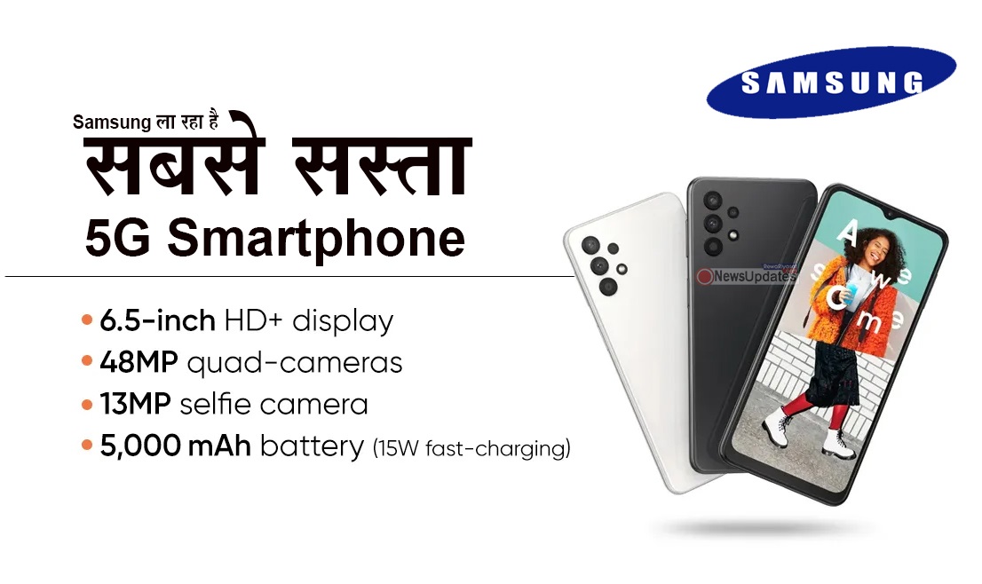 Samsung ला रहा है सबसे सस्ता 5G Smartphone, जानिए Price और Specification Samsung ला रहा है सबसे सस्ता 5G Smartphone, जानिए Price और Specification