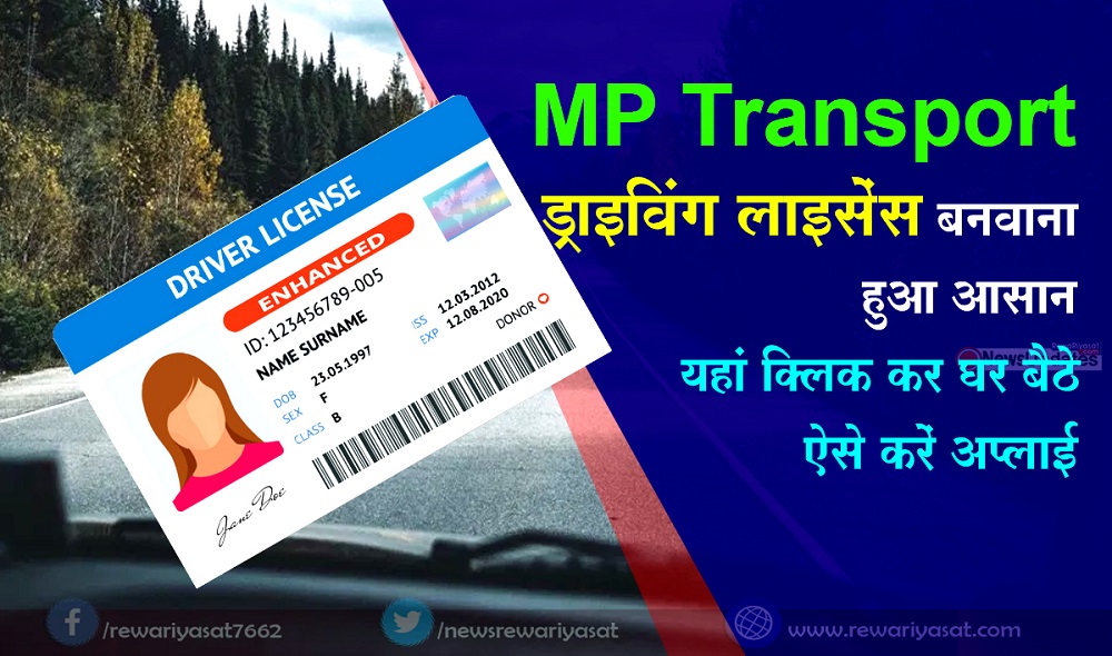 MP Transport / Driving Licence बनवाना हुआ आसान, ऐसे करें Apply...