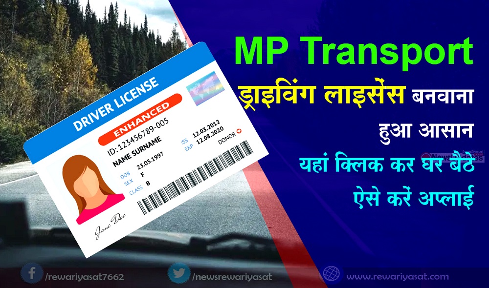 MP Transport / Driving Licence बनवाना हुआ आसान, ऐसे करें Apply... MP Transport / Driving Licence बनवाना हुआ आसान, ऐसे करें Apply...