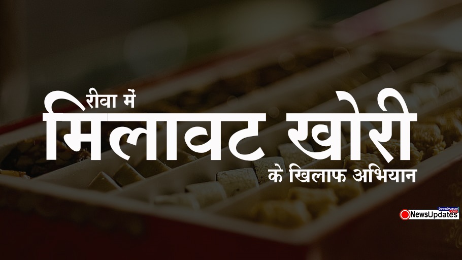 रीवा में जारी है मिलावट के खिलाफ अभियान / मिलावटी तथा अमानक खाद्य पदार्थ बेचने वालों पर लगा 7.60 लाख जुर्माना