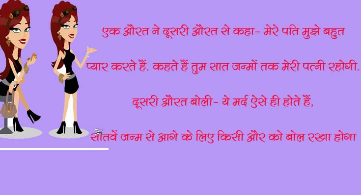 Funny Jokes in hindi : एक औरत ने दूसरी औरत से कहा-मेरा पति..