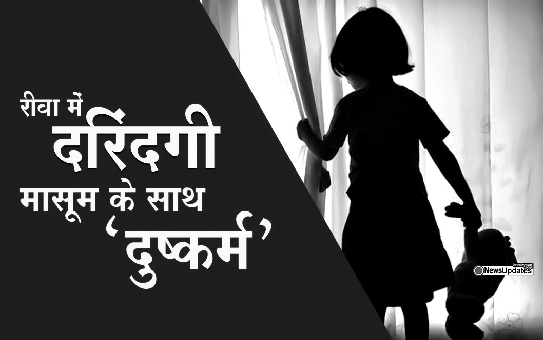 रीवा में दरिंदगी / 6 वर्षीय मासूम के साथ पड़ोसी ने किया दुष्कर्म, आरोपी गिरफ्तार