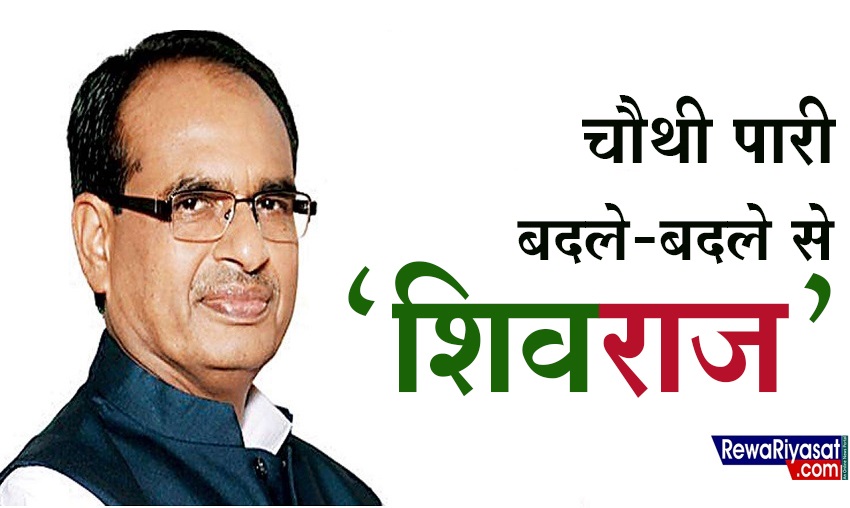 सीएम शिवराज की चौथी पारी में भाषा-कार्यशैली से लेकर फैंसले लेने के तरीके तक बदलाव, जानिए क्या है पूरा माजरा