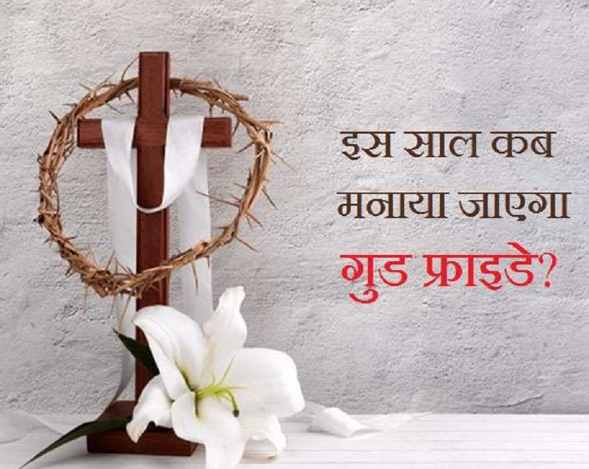 Good Friday 2021 : जानिए क्यों मनाया जाता है गुड फ्राइडे