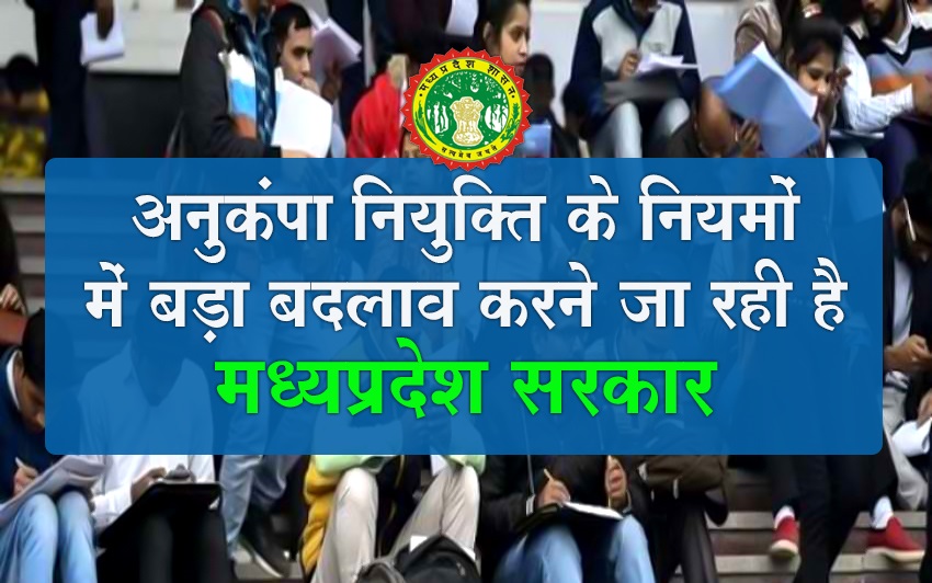 मध्यप्रदेश में रिक्त पड़े आरक्षित पदों को सामान्य श्रेणी से भरा जाएगा, सरकार करने जा रही है अनुकंपा नियुक्ति के नियमों में बड़ा बदलाव मध्यप्रदेश में रिक्त पड़े आरक्षित पदों को सामान्य श्रेणी से भरा जाएगा, सरकार करने जा रही है अनुकंपा नियुक्ति के नियमों में बड़ा बदलाव
