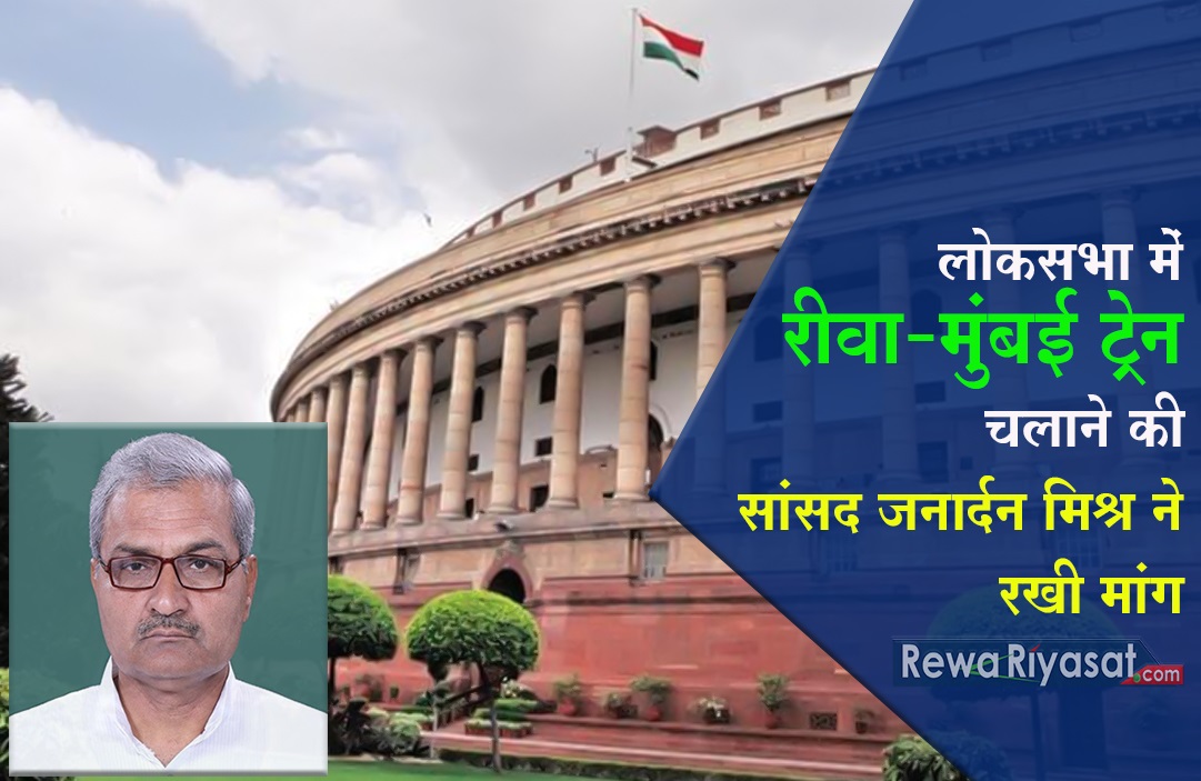 सांसद जनार्दन ने लोकसभा में रखी Rewa-Mumbai के बीच ट्रेन चलाने की मांग, रीवा-मिर्जापुर रेल लाइन निर्माण की बात भी कही
