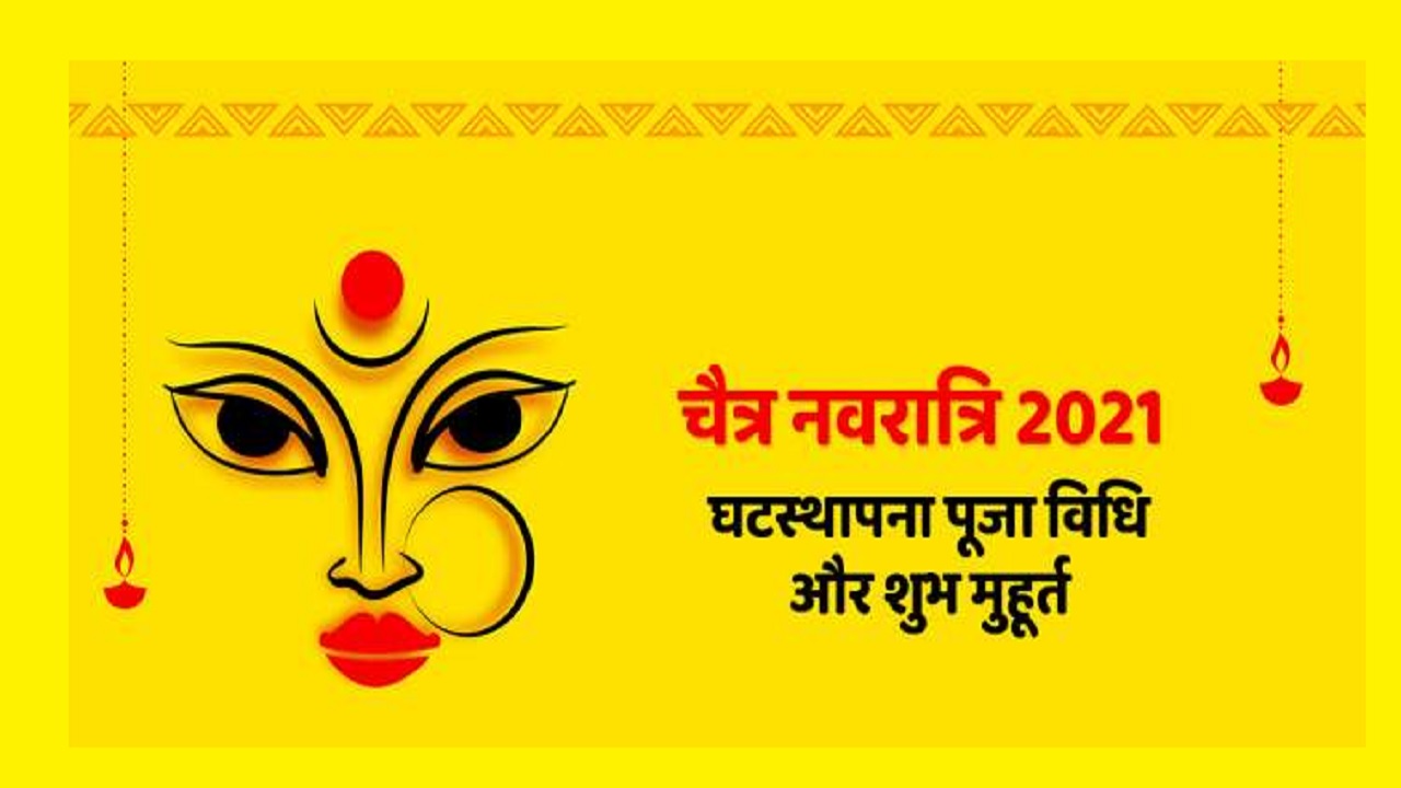 Chaitra Navratri 2021 Puja Vidhi : इस नवरात्रि सालों बाद बन रहा ये शुभ महासंयोग, जानिए शुभ मुर्हूत, पूजा एवं घट स्थापना महत्व