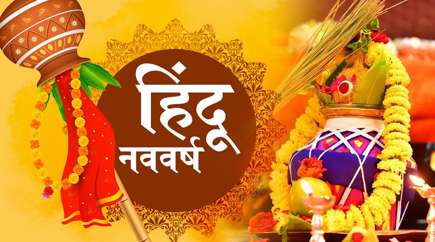 Chaitra Mash Parve 2021 : इस तारीख को मनाया जाएगा हिन्दू नव वर्ष व गुड़ी पाड़वा, जानिए पूजा विधि एवं महत्व