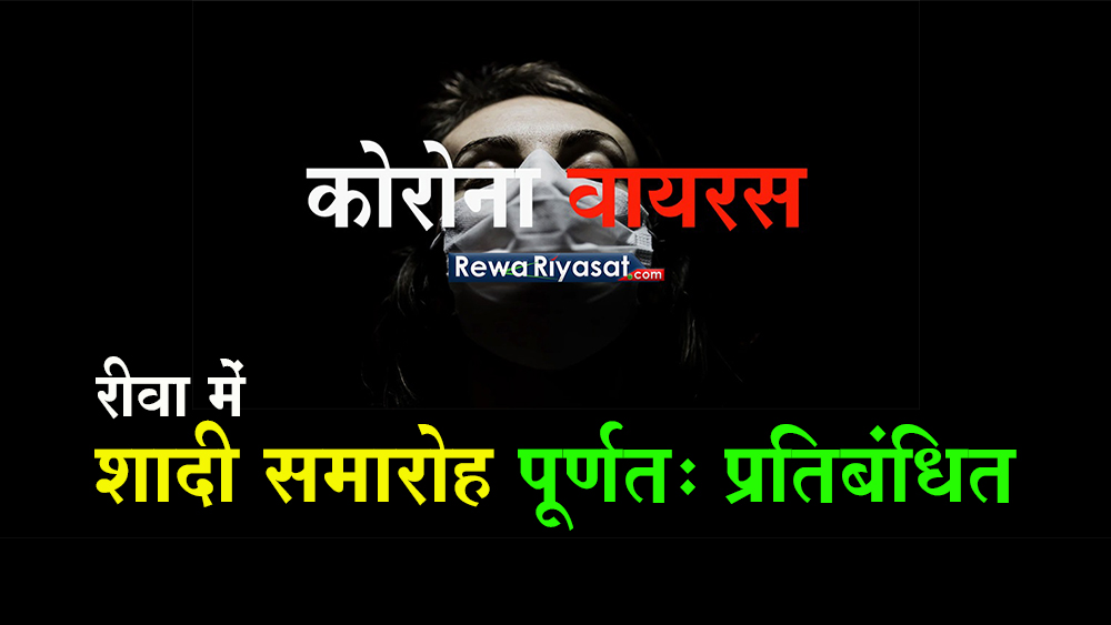 Coronavirus Cases in Rewa Today / रीवा में आज मिलें 327 नए पॉजिटिव मरीज, जिले में शादी समारोह एवं अन्य कार्यक्रम पूर्णतः प्रतिबंधित Coronavirus Cases in Rewa Today / रीवा में आज मिलें 327 नए पॉजिटिव मरीज, जिले में शादी समारोह एवं अन्य कार्यक्रम पूर्णतः प्रतिबंधित