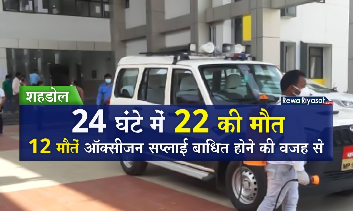 शहडोल में लगा मौतों का अंबार! ऑक्सीजन बाधित होने से 12 की मौत, 24 घंटे में 22 लोगों की जान गई शहडोल में लगा मौतों का अंबार! ऑक्सीजन बाधित होने से 12 की मौत, 24 घंटे में 22 लोगों की जान गई