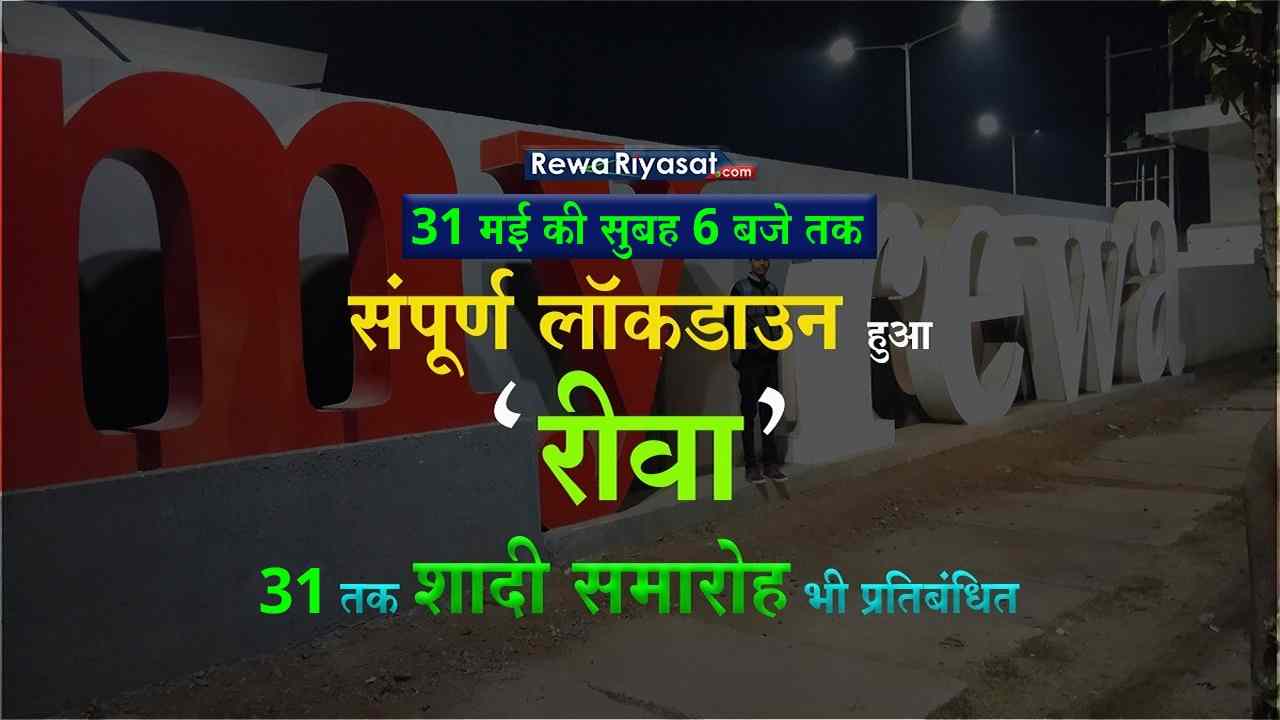 31 मई की सुबह 6 बजे तक टोटल लॉकडाउन रहेगा रीवा, कलेक्टर ने जारी किया प्रतिबंधात्मक आदेश 31 मई की सुबह 6 बजे तक टोटल लॉकडाउन रहेगा रीवा, कलेक्टर ने जारी किया प्रतिबंधात्मक आदेश
