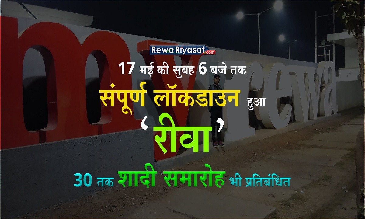 17 मई की सुबह 6 बजे तक टोटल लॉकडाउन हुआ रीवा, 30 तक शादी समारोह प्रतिबंधित 17 मई की सुबह 6 बजे तक टोटल लॉकडाउन हुआ रीवा, 30 तक शादी समारोह प्रतिबंधित