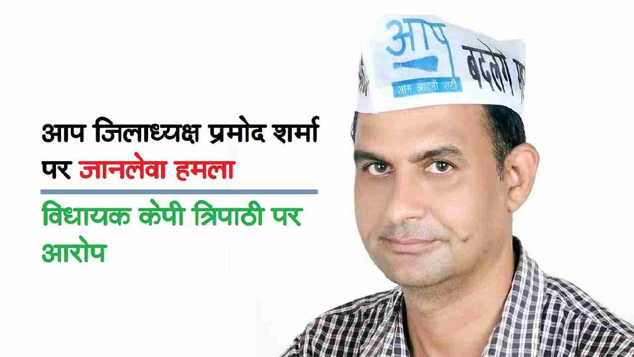 रीवा में आम आदमी पार्टी के जिलाध्यक्ष प्रमोद शर्मा पर हमला, सेमरिया विधायक केपी त्रिपाठी पर आरोप