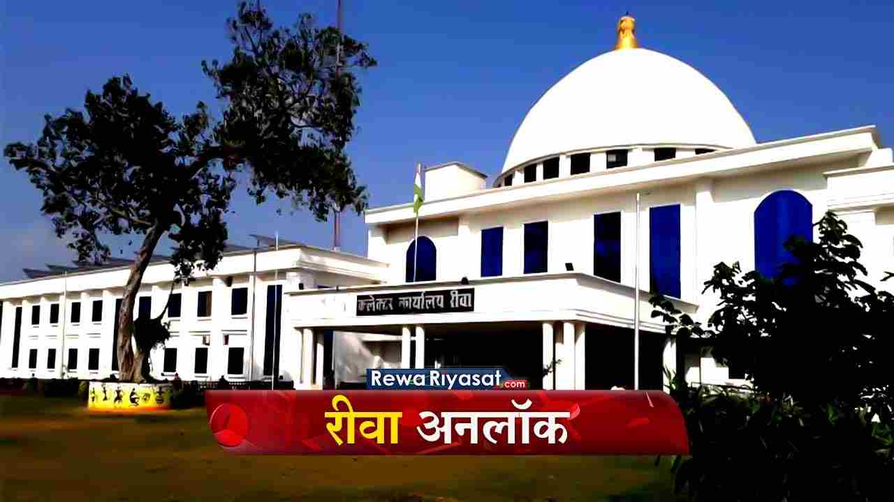 अनलॉक की ओर बढ़ रहा रीवा, 42 दिन बाद मिलें एक सैकड़ा से कम पॉजिटिव मामले, पर खतरा अभी भी बरकरार