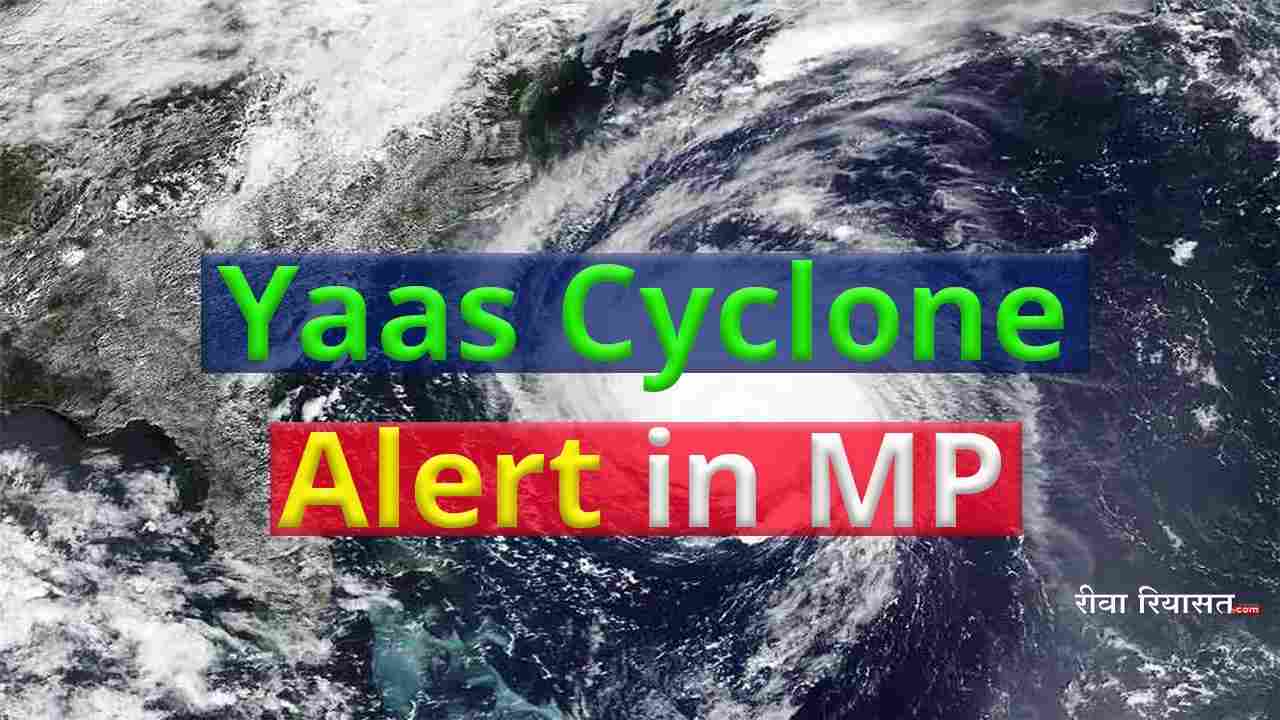 Yaas Cyclone Alert in MP / रीवा, सतना समेत मध्य प्रदेश के 13 जिलों में अलर्ट जारी, ताऊ ते जितना ताकतवर हो सकता है यास Yaas Cyclone Alert in MP / रीवा, सतना समेत मध्य प्रदेश के 13 जिलों में अलर्ट जारी, ताऊ ते जितना ताकतवर हो सकता है यास