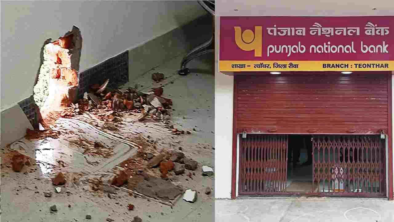 रीवा पुलिस चालान काटने में व्यस्त / लॉकडाउन के बीच चोरों ने बैंक में लगाई सेंध, दीवार तोड़कर दाखिल हुए रीवा पुलिस चालान काटने में व्यस्त / लॉकडाउन के बीच चोरों ने बैंक में लगाई सेंध, दीवार तोड़कर दाखिल हुए